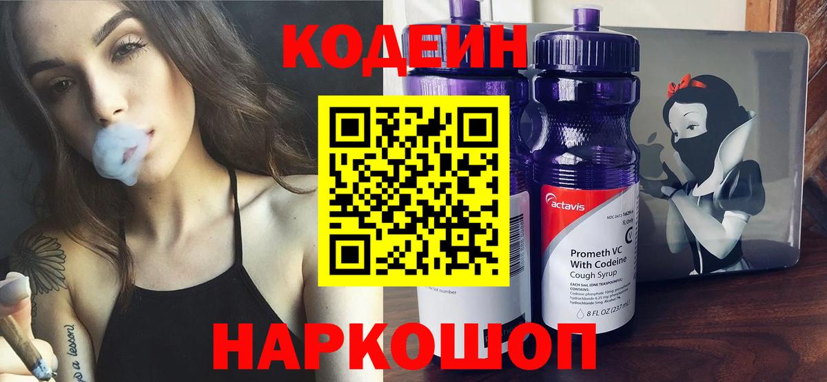 Кодеиновый сироп Lean Purple Drank  Кодеиновый сироп Lean Purple Drank  Оренбург  Вход с VPN 